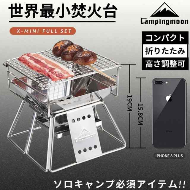 キャンピングムーンCAMPING MOON焚き火グリル 焚き火台 世界最小 ミニ