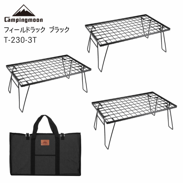 特別価格 CAMPING MOON キャンピングムーン フィールドラック ブラック ラック３点 収納ケース１点セット T-230-3Ｔ  アウトドアフィールドラック 送料無料 3段スチールラックセット stv-walzenhausen.ch