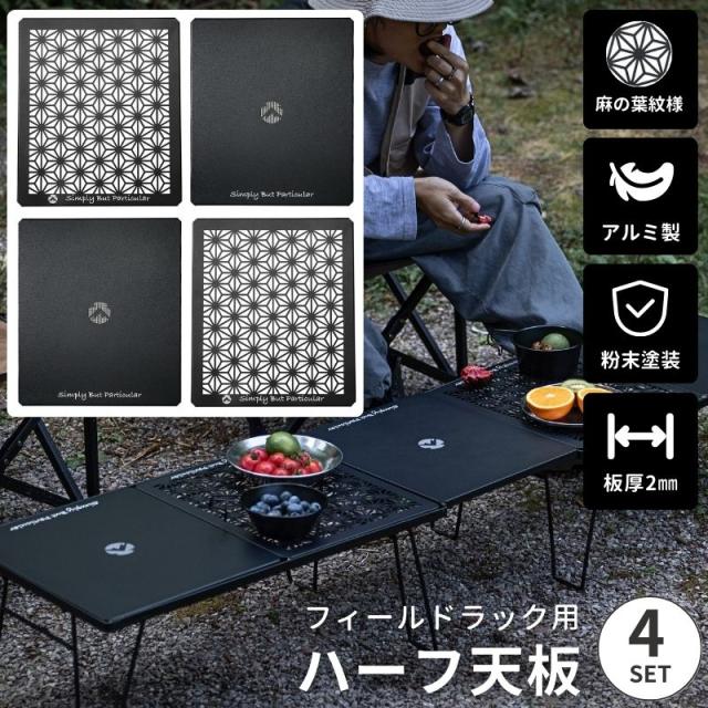 キャンピングムーン(CAMPING MOON) フィールドラック連結用天板 ハーフ アルミ天板 4枚セット ブラック 黒ギア T-2309C-2P+T-2309BK-2P