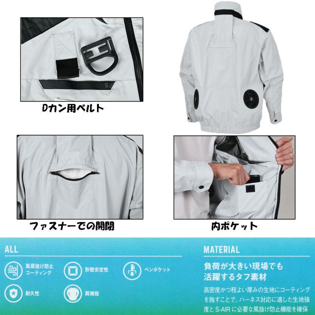 【送料無料】S-AIR 空調ウェア フルハーネス対応長袖ジャケット（ファンセット+10Vバッテリーセット付き） S〜3L 空調服_1