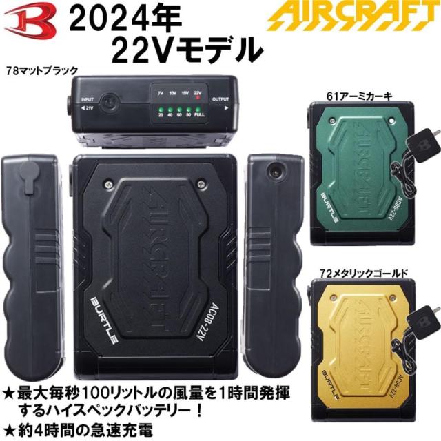 バートル AIR CRAFT AC08 2024年 22V 新型リチウムイオンバッテリー 
