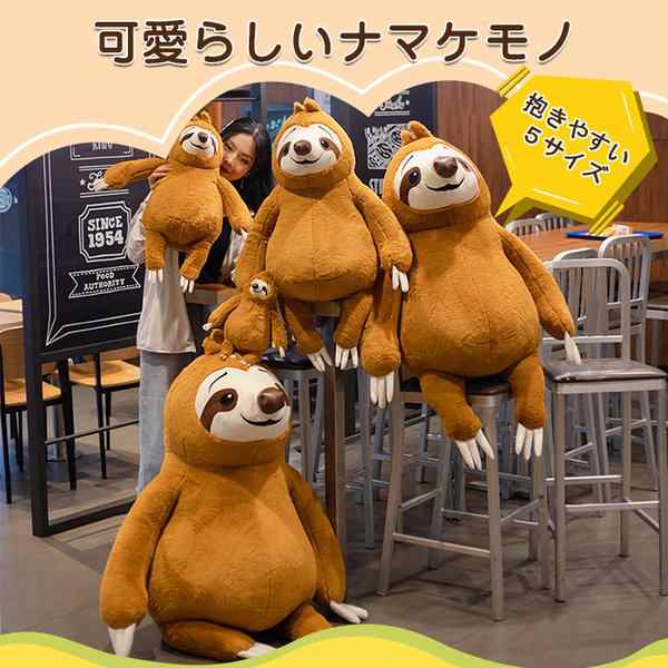 ぬいぐるみ ナマケモノ 人形 特大 大きい なまけもの おもちゃ 玩具 可愛い かわいい ほほえみ ニコニコ 抱き枕 置物 お誕生日 130cmの通販はau Pay マーケット コウホウ