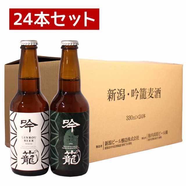 送料無料 地ビール クラフトビール 飲み比べ 【胎内高原ビール 吟籠 2種飲み比べ 24本セット（IPA 12本、ホワイト 12本）330ml】※ギフトの通販はau  PAY マーケット - 幻の酒