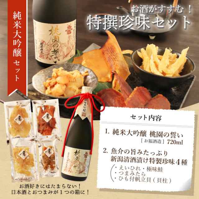 おつまみセット 日本酒 退職祝い ギフト プレゼント 化粧箱 純米大吟醸酒 桃園の誓い 7ml 珍味４種セット 結婚祝い 内祝いの通販はau Pay マーケット 幻の酒