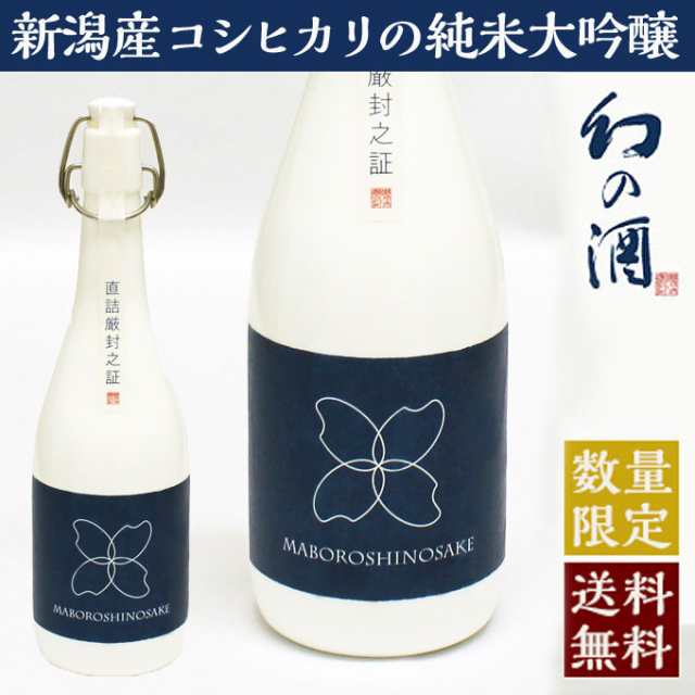ホワイトデー 日本酒 新潟コシヒカリ純米大吟醸酒 【幻の酒】720ml ギフト プレゼント 退職祝い 結婚祝い 内祝い 男性 女性 上司 誕生日 還暦祝い 古希祝い 喜寿祝い 開業祝い 快気祝い 昇進祝い 新築祝い 贈答品 新潟地酒 お祝いの品の通販は