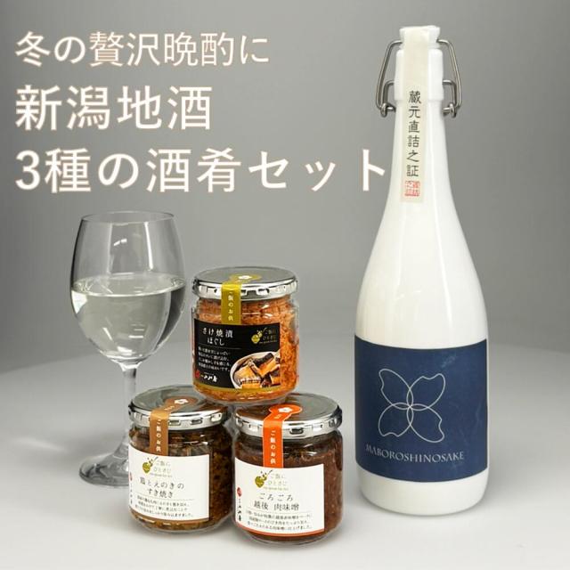 日本酒 おつまみセット ギフト プレゼント ご飯のお供 瓶詰めシリーズ (越後肉味噌・さけ焼漬ほぐし・鶏とえのきのすき焼き) 純米大吟醸 クラシックコシヒカリ 幻の酒 柏露 720ml 惣菜 常温保存 グルメ 化粧箱入り 新潟小川屋 内祝い 誕生日