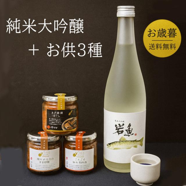 日本酒 おつまみセット ギフト プレゼント ご飯のお供 瓶詰めシリーズ (越後肉味噌・さけ焼漬ほぐし・鶏とえのきのすき焼き) 純米大吟醸 岩魚 720ml 惣菜 お土産 贈り物 常温保存 肴 グルメ お取り寄せ 化粧箱入り 新潟小川屋 内祝い 誕生日 高級