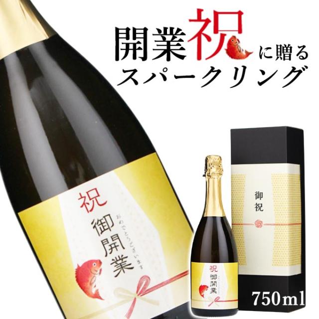 【お祝い酒 開業祝い　スパークリング ワイン】750ml プレゼント 男性 女性 上司 恩師 先生 兄弟 親戚 ［化粧箱入り］誕生日 ギフト 父 母 義父 義母 風呂敷包装 高級 おすすめ おしゃれ 記念品 お祝い 贈答品 サプライズ 即日発送