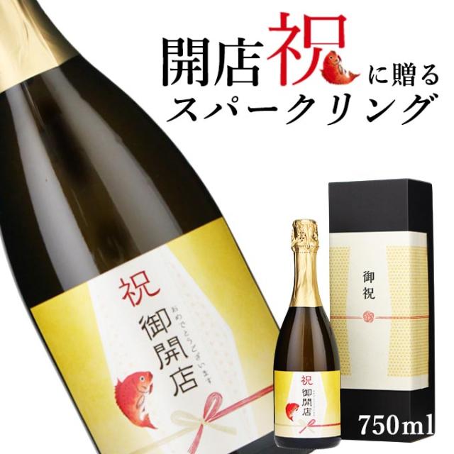 【お祝い酒 開店祝い　スパークリング ワイン】750ml プレゼント 男性 女性 上司 恩師 先生 兄弟 親戚 ［化粧箱入り］誕生日 ギフト 父 母 義父 義母 風呂敷包装 高級 おすすめ おしゃれ 記念品 お祝い 贈答品 サプライズ 即日発送