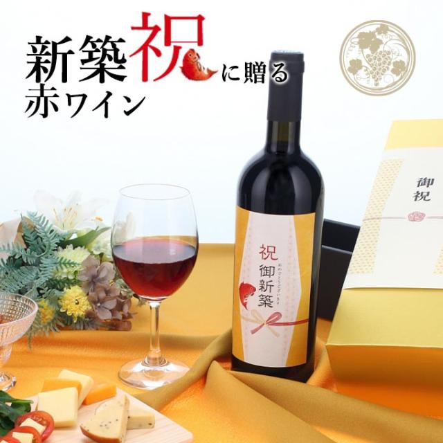 【お祝い酒 新築祝い 赤ワイン】750ml プレゼント 男性 女性 上司 恩師 先生 兄弟 親戚 ［化粧箱入り］誕生日 ギフト 父 母 義父 義母 風呂敷包装 高級 おすすめ おしゃれ 記念品 お祝い 贈答品 サプライズ 即日発送 7,040円