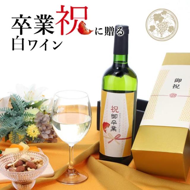 【お祝い酒 卒業祝い 白ワイン】750ml プレゼント 男性 女性 上司 恩師 先生 兄弟 親戚 ［化粧箱入り］誕生日 ギフト 父 母 義父 義母 風呂敷包装 高級 おすすめ おしゃれ 記念品 お祝い 贈答品 サプライズ 即日発送