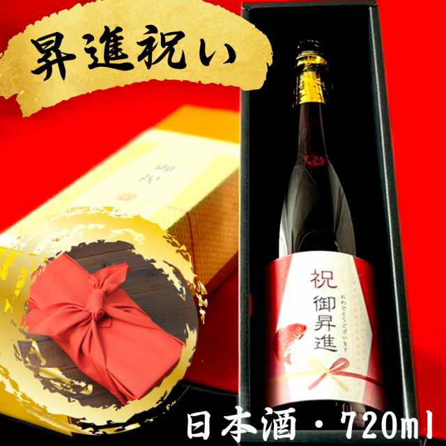 昇進祝に贈る日本酒 選べるカラー瓶 新潟県産純米大吟醸 お祝い酒 ギフト 送料無料 金箔入り720ml 専用化粧箱入り 風呂敷包み プレゼント