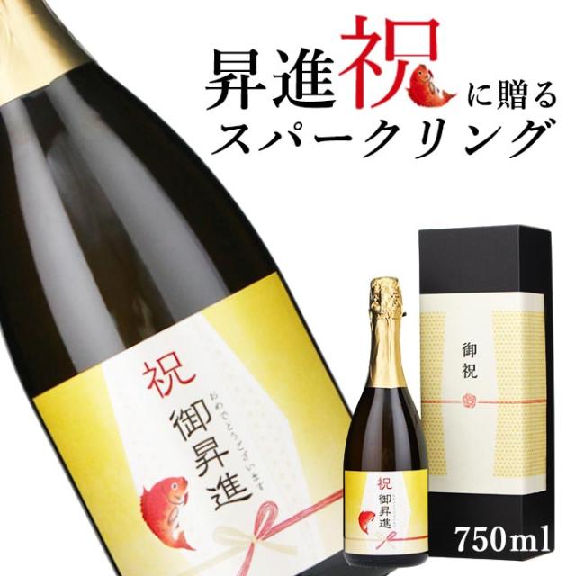 【お祝い酒 昇進祝いスパークリング ワイン】750ml プレゼント 男性 女性 上司 恩師 先生 兄弟 親戚 ［化粧箱入り］誕生日 ギフト 父 母 義父 義母 風呂敷包装 高級 おすすめ おしゃれ 記念品 お祝い 贈答品 サプライズ 即日発送