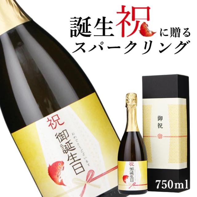 【お祝い酒 誕生日　スパークリング ワイン】750ml プレゼント 男性 女性 上司 恩師 先生 兄弟 親戚 ［化粧箱入り］誕生日 ギフト 父 母 義父 義母 風呂敷包装 高級 おすすめ おしゃれ 記念品 お祝い 贈答品 サプライズ 即日発送