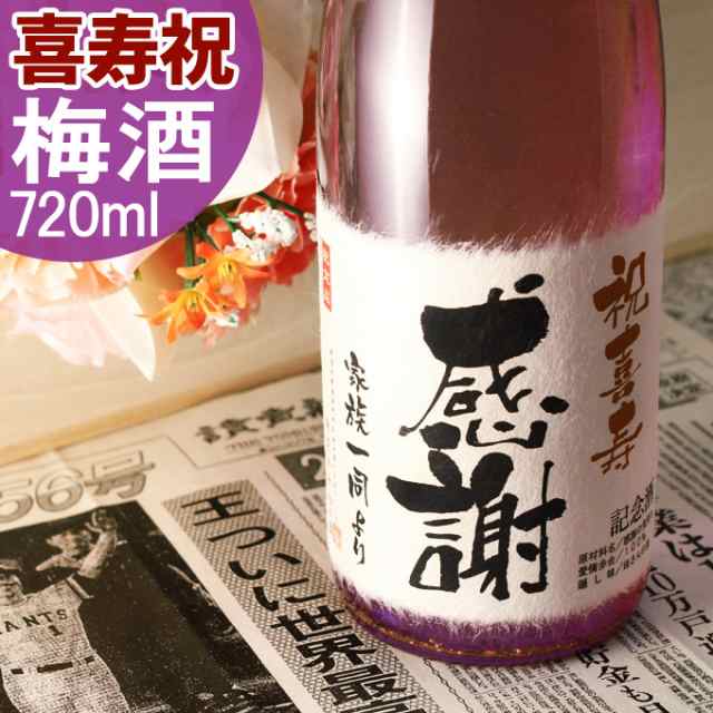 喜寿祝い 名入れ酒 高級梅酒 77年前の新聞付き 純米大吟醸仕込み梅酒 720ml ギフト 誕生日 プレゼント 男性 女性 紫綬褒章 名入れ酒 桐箱