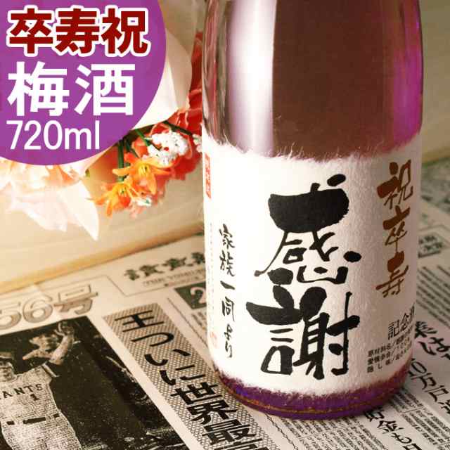 卒寿祝い 名入れ酒 高級梅酒 90年前の新聞付き 卒寿梅酒 新潟産純米大吟醸仕込み 720ml ギフト 誕生日 プレゼント 男性 女性 紫綬褒章