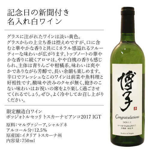 名入れ 白ワイン 記念日の新聞付き 【粋】 750ml ギフト プレゼント お酒 誕生日 結婚祝い 退職祝い 内祝い 還暦祝い 古稀祝い 喜寿祝い 傘寿祝い 米寿祝い 卒寿祝い 男性 女性 祖父 祖母 父 母 上司 恩師 先生 兄弟 親戚 記念品_5