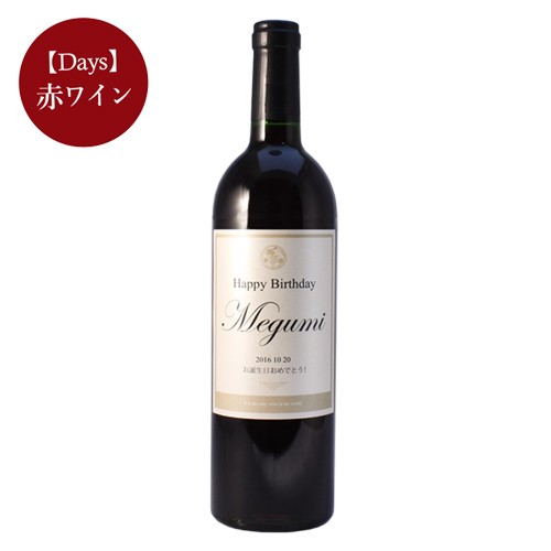 名入れ 赤ワイン 750ml ギフト お酒 誕生日 プレゼント 記念日の新聞