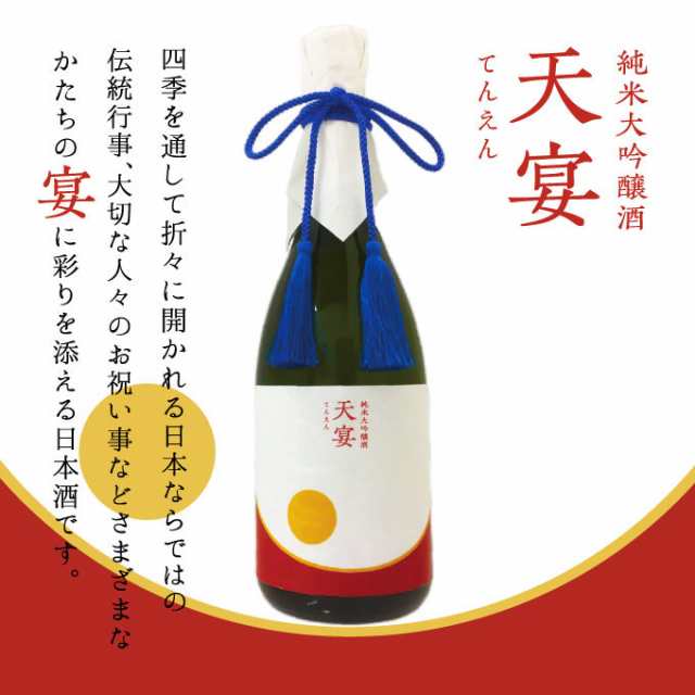 日本酒 純米大吟醸 天宴 720ml 退職祝い ギフト 男性 女性 上司 誕生日 プレゼント 新潟地酒 内祝い お返し 結婚祝い 贈り物 送料無料