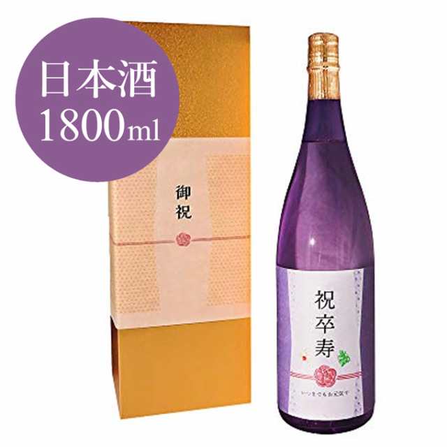 卒寿祝い専用日本酒 90歳に贈る、薄紫の長寿祝い酒！純米大吟醸酒 1800ml ギフト プレゼント 金箔入り日本酒 化粧箱入り 誕生日 送料無料