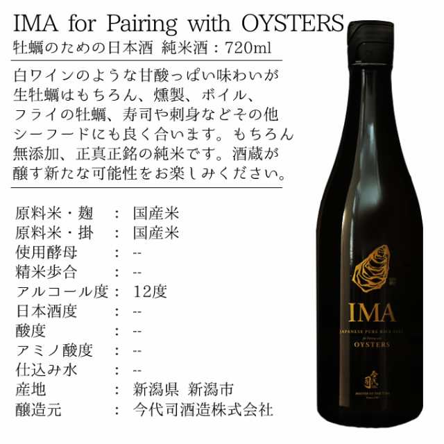 日本酒 牡蠣とのマリアージュ 純米 Ima 牡蠣のための日本酒 7ml 今代司酒造の通販はau Pay マーケット 幻の酒