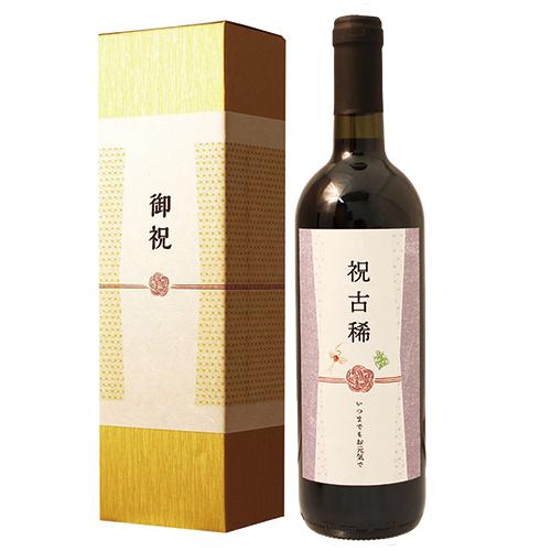 古稀祝い専用 赤ワイン 70歳 に贈る、長寿祝い酒！ 750ml ギフト プレゼント 誕生日 記念品 贈答品 男性 女性 祖父 祖母 高級 父 母 おじいちゃん おばあちゃん 義父 義母 上司 恩師 先生 兄弟 親戚 風呂敷包装 記念品 お祝いの品