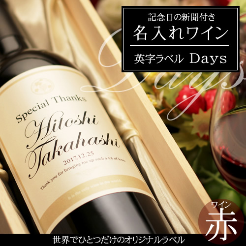 名入れ 赤ワイン 記念日の新聞付き 【Days】 750ml ギフト プレゼント お酒 誕生日 結婚祝い 退職祝い 内祝い 還暦祝い 古稀祝い 喜寿祝い 傘寿祝い 米寿祝い 卒寿祝い 男性 女性 祖父 祖母 父 母 上司 恩師 先生 兄弟 親戚 記念品