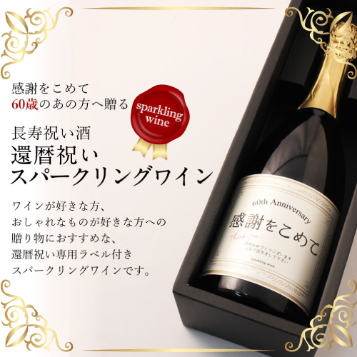 還暦祝い スパークリングワイン 750ml 60歳に贈る専用ラベル ギフト プレゼント 誕生日 記念品 贈答品 男性 女性 祖父 祖母 高級 父 母 おじいちゃん おばあちゃん 義父 義母 上司 恩師 先生 兄弟 親戚 風呂敷包装 記念品 お祝いの品の通販は 7,216円