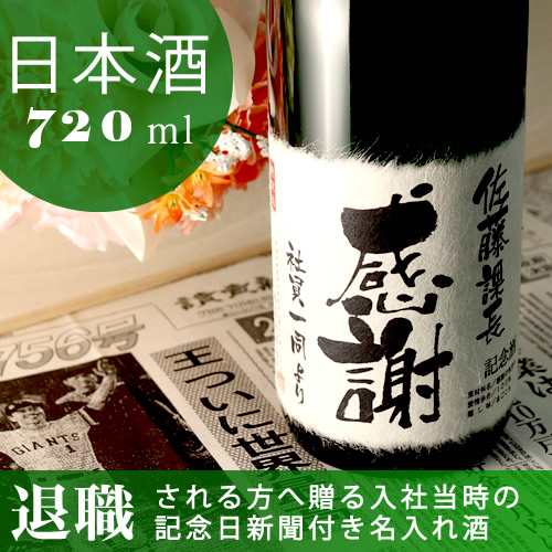 退職祝い 名入れ酒 新潟産純米大吟醸 記念日の新聞付き 720ml　日本酒 ギフト 上司 プレゼント 男性 女性 入社日 緑瓶 緑寿 風呂敷包み