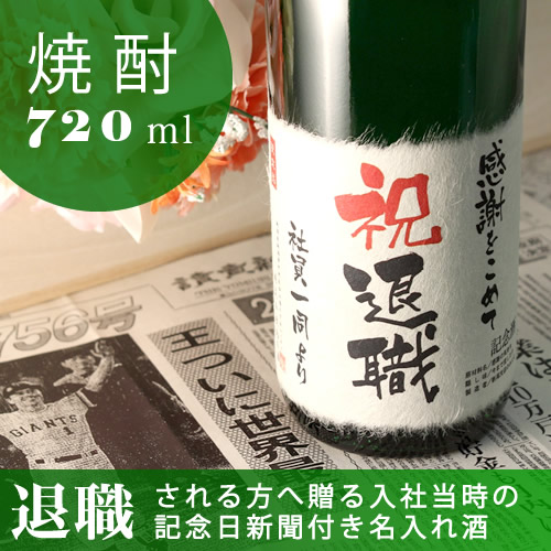 退職祝い 名入れ酒 純米大吟醸酒の酒粕からできた焼酎 記念日の新聞付き【華乃蕾】720ml ギフト プレゼント 記念品 贈答品 男性 女性 祖父 祖母 高級 父 母 上司 恩師 先生 兄弟 親戚 同僚 同期 上官 退官祝い 退任 退役 勇退 引退 送別会