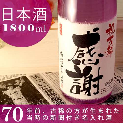 古希祝い 名入れ日本酒 新潟産純米大吟醸 70年前の記念日の新聞付き 紫龍 1800ml ギフト 誕生日 プレゼント 男性 女性 上司 70歳 桐箱入