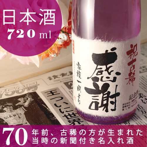 古希祝い 父 母 祖父 日本酒 プレゼント 70歳 純米大吟醸酒 紫式部 7ml 70年前の新聞付き名入れ酒 の通販はau Pay マーケット 幻の酒