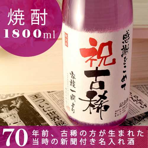 古希祝い 名入れ本格焼酎 70年前の新聞付き 酒粕焼酎 華乃菫 1800ml ギフト 誕生日プレゼント 男性 女性 上司 70歳 桐箱入り 風呂敷包装