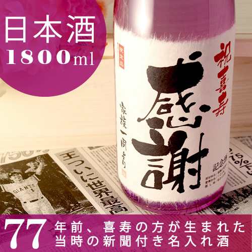 喜寿祝い名入れ日本酒 77年前の新聞付き 新潟産純米大吟醸 紫龍 1800ml（一升瓶） ギフト 誕生日 プレゼント 男性 女性　父 母 おじいち