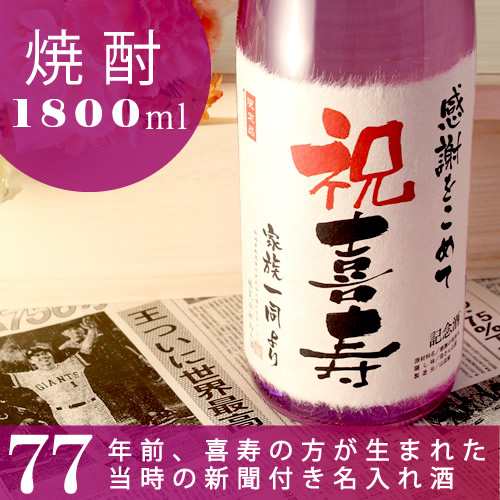 喜寿祝い 名入れ焼酎 本格焼酎 華乃菫 1800ml 77年前の新聞付き名入れ酒 新潟産純米大吟醸の酒粕焼酎 桐箱入り 風呂敷包み ギフト 誕生