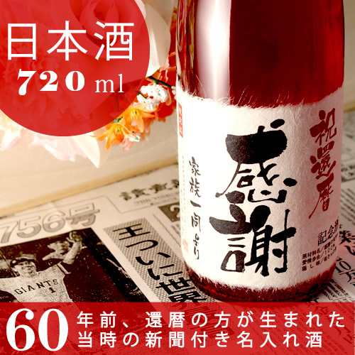 還暦祝い名入れ 日本酒 新潟産純米大吟醸 記念日の新聞付き 華一輪 720ml ギフト 誕生日 プレゼント 男性 女性 上司 父 母 60歳 赤い瓶