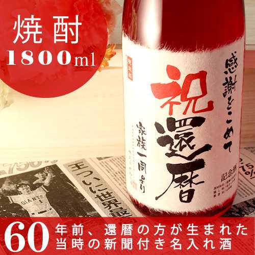 還暦祝い 名入れ本格焼酎 純米酒粕焼酎 60年前の新聞付き 華乃撫子 1800ml ギフト 誕生日 プレゼント 男性 女性 上司 60歳 名入れ酒 桐箱