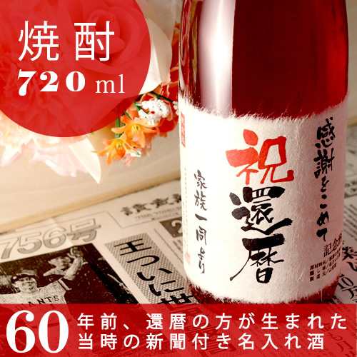 還暦祝い 名入れ本格焼酎 酒粕焼酎 華乃小町 720ml 60年前の新聞付き名入れ酒 ギフト 誕生日プレゼント 男性 女性 父 母 桐箱入り 風呂