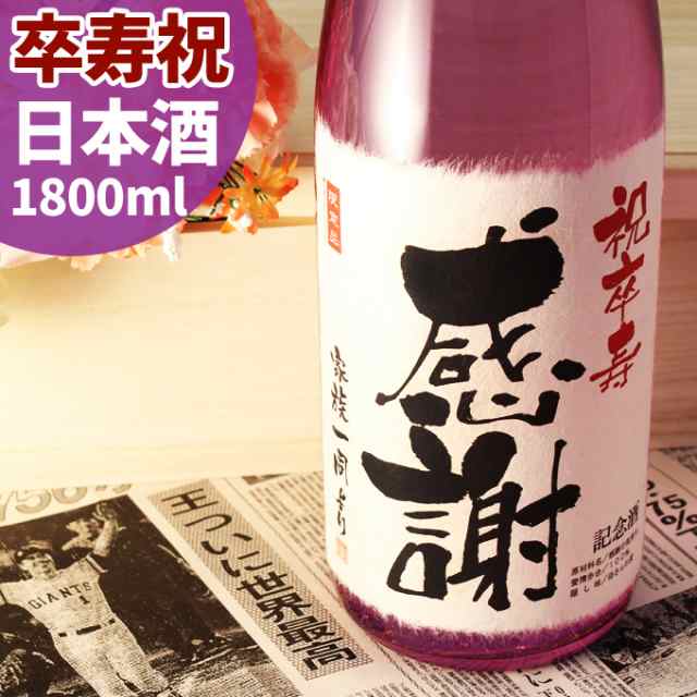 卒寿祝い 名入れ酒 新潟純米大吟醸 90年前の新聞付き 卒寿日本酒 1800ml ギフト 誕生日 プレゼント 男性 女性 紫綬褒章 桐箱入り 風呂