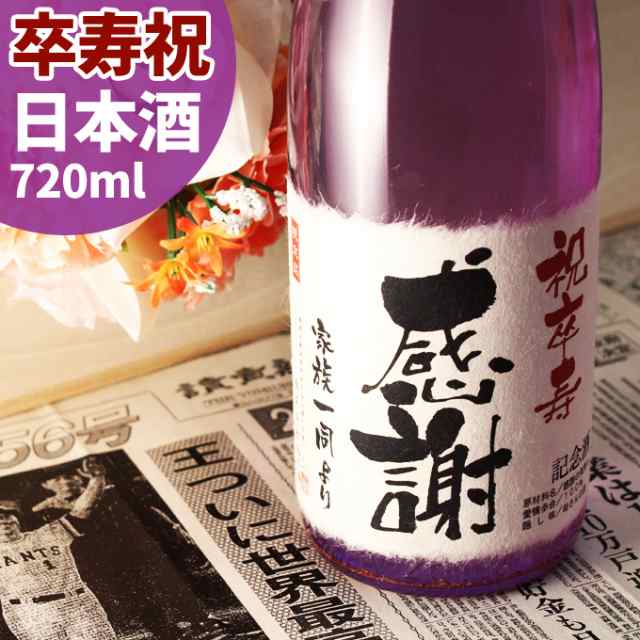 卒寿祝い 名入れ酒 新潟純米大吟醸 90年前の新聞付き 卒寿日本酒 720ml ギフト 誕生日 プレゼント 男性 女性 紫綬褒章 桐箱入り 風呂敷