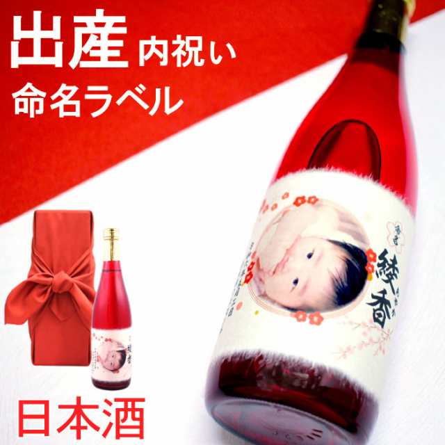 【出産内祝い】新潟純米大吟醸酒 赤ちゃんの名前と写真を入れたオリジナルラベルの日本酒 720ml【 名入れ お返し ギフト 酒 誕生 命名 喜