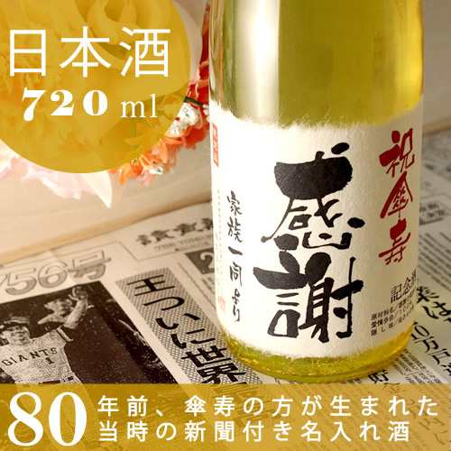 傘寿祝い 名入れ酒 新潟産純米大吟醸 80年前の新聞付き 巴月 日本酒 720ml ギフト 誕生日 プレゼント 男性 女性 80歳 桐箱入 風呂敷包装