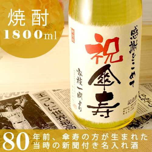 傘寿祝い 父 祖父 80歳 焼酎 プレゼント 本格焼酎 華乃萌黄 1800ml 80年前の新聞付き名入れ酒 の通販はau Pay マーケット 幻の酒