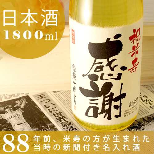 米寿祝い 名入れ日本酒 88年前の新聞付き 新潟産純米大吟醸 黄凛 1800ml ギフト 誕生日 プレゼント 男性 女性 父 母 祖父 祖母 名入れ酒