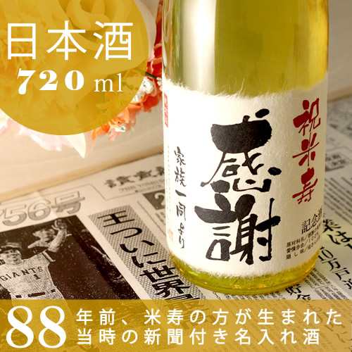 米寿祝い 名入れ日本酒 新潟産純米大吟醸 88年前の新聞付き 巴月 720ml ギフト 誕生日 プレゼント 男性 女性 父 母 祖父 祖母 名入れ酒