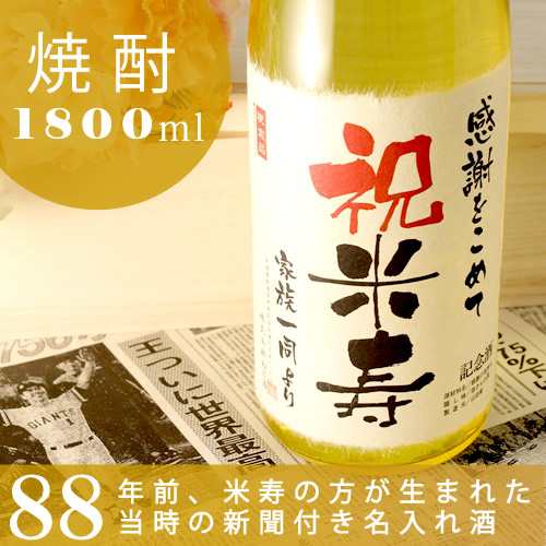 米寿祝いの名入れ焼酎 88年前の新聞付き 黄色い瓶の本格酒粕焼酎 華乃萌黄 1800ml 名入れ酒 桐箱入り ギフト 誕生日 プレゼント 男性 女