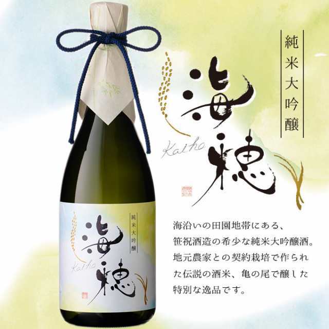 日本酒 幻の酒米亀の尾 純米大吟醸 海穂 720ml　退職祝い お歳暮 お中元 ギフト お酒 プレゼント 新潟地酒 内祝い 誕生日 結婚祝い 桐箱