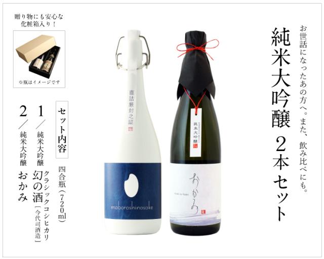 日本酒 飲み比べセット コシヒカリ純米大吟醸 原酒 幻の酒 今代司酒造×純米大吟醸 おかみ 720ml×2本 ギフト プレゼント 退職祝い 結婚祝い 内祝い 男性 女性 上司 誕生日 還暦祝い 古希祝い 喜寿祝い 開業祝い 贈答品 新潟地酒