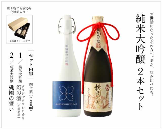 日本酒 敬老の日 プレゼント ギフト 純米大吟醸【棚田コシヒカリ幻の酒(柏露)】×純米大吟醸【桃園の誓い】720ml×2本セットの通販はau PAY  マーケット - 幻の酒