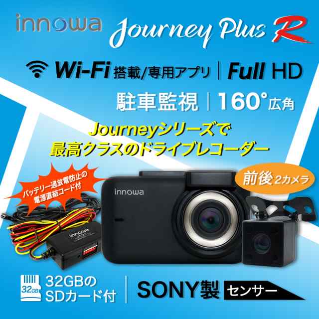 Innowa Journey Plus R ドライブレコーダー 前後2カメラ 電源直結コード付 Wi Fi フルhd Gps バッテリー過放電防止機能 駐車監視 Wdrの通販はau Pay マーケット Innowa Store